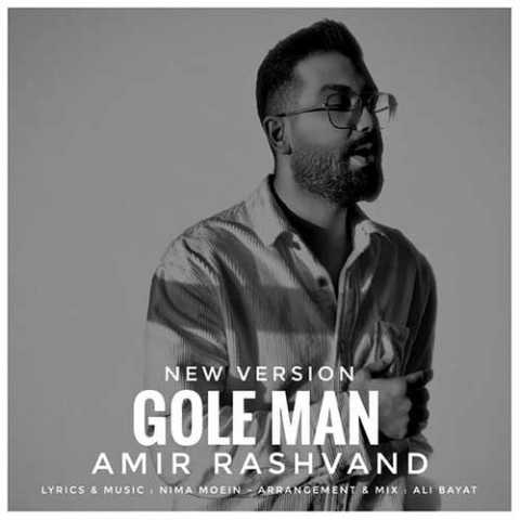 دانلود آهنگ امیر رشوند گل من (نسخه جدید) 1 Amir Rashvand Gole Man New Version